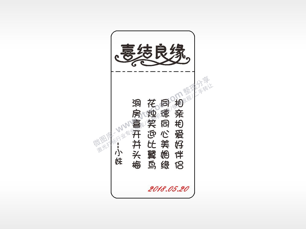 喜结良缘祝福窄款打火机AI8.0格式激光打标文件通用矢量图