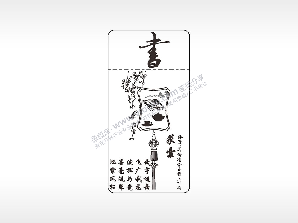 书路漫其修远窄款打火机AI8.0格式激光打标文件通用矢量图