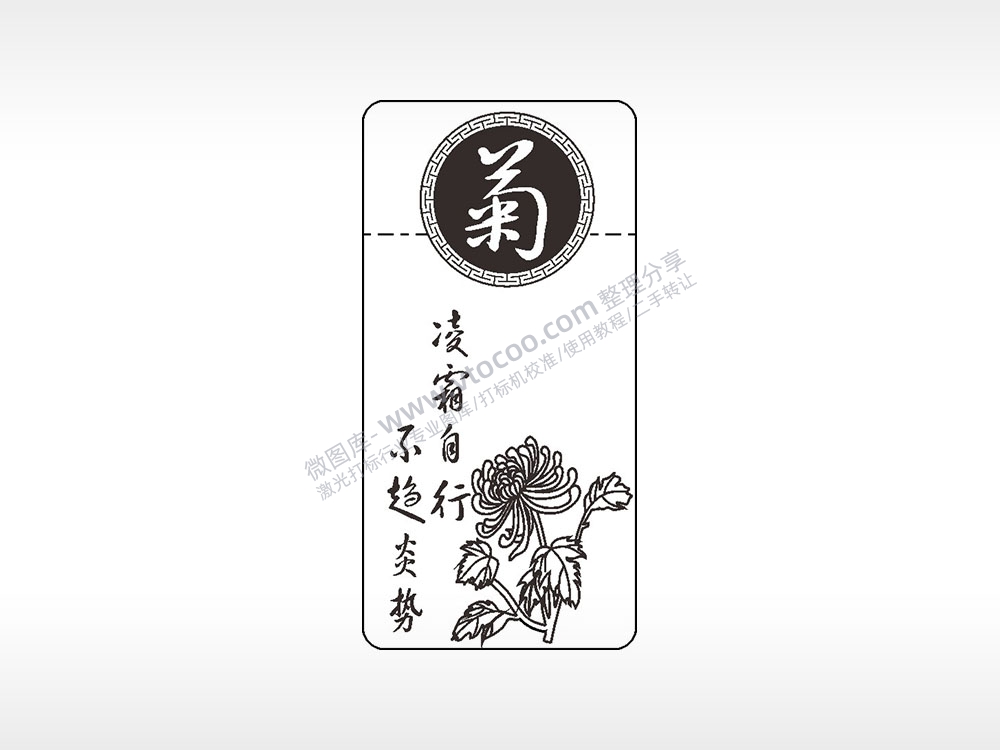 菊凌霜自行不趋炎势窄款打火机AI8.0格式激光打标文件通用矢量图