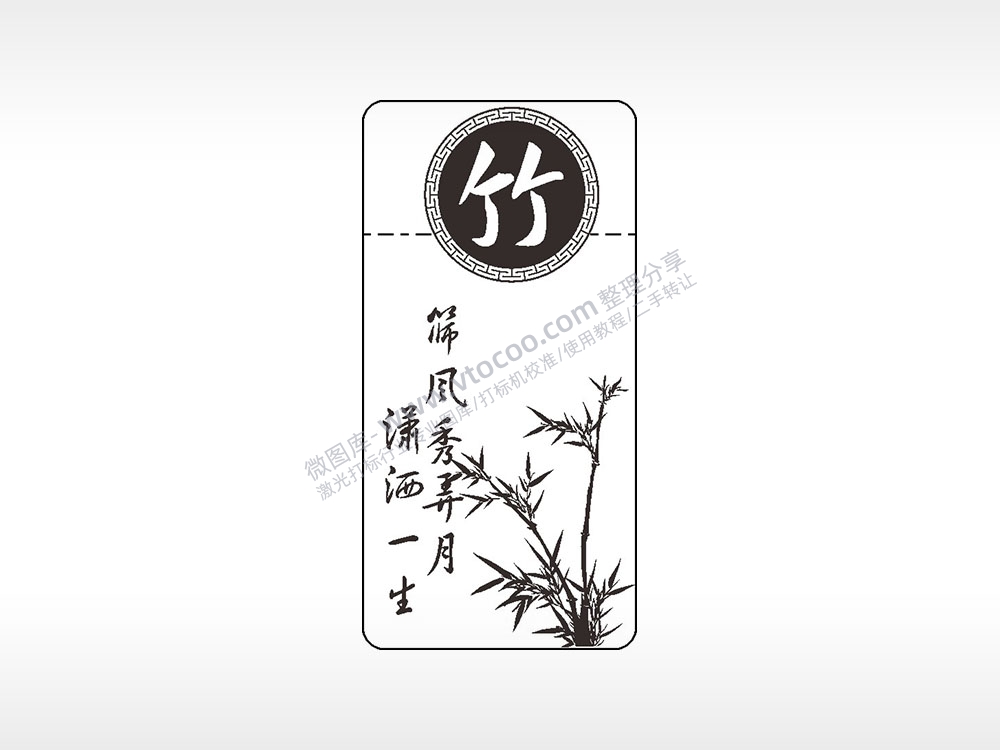 竹子筛分袖弄月潇洒一生窄款打火机AI8.0格式激光打标文件通用矢量图