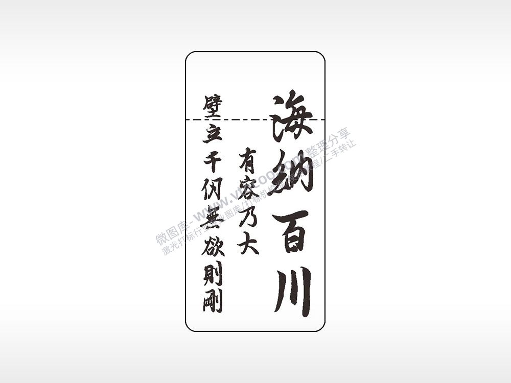 海纳百川有容乃大窄款打火机AI8.0格式激光打标文件通用矢量图
