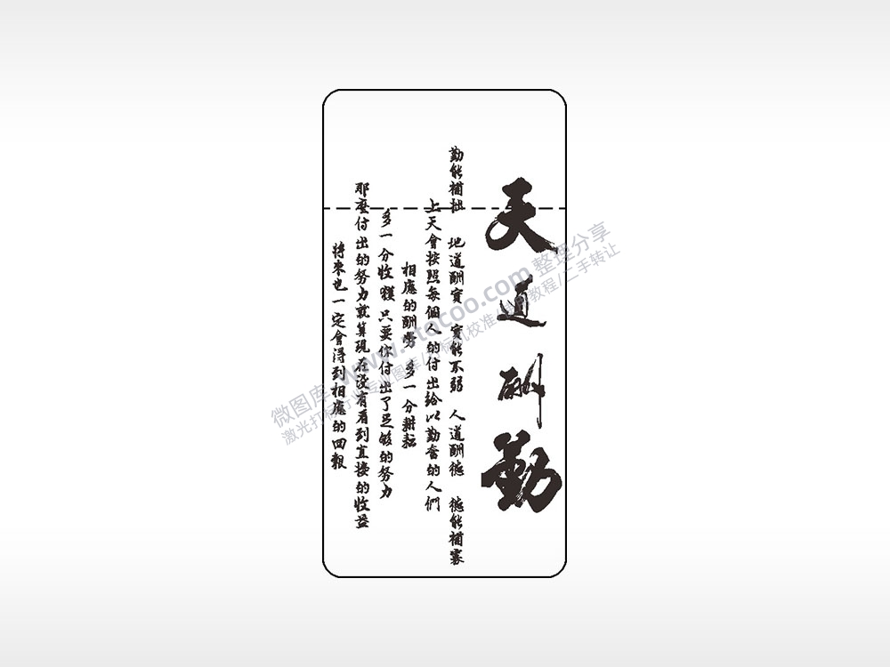 天道酬勤励志窄款打火机AI8.0格式激光打标文件通用矢量图