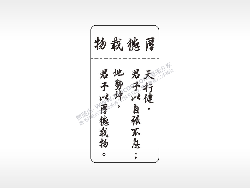 厚德载物天行健地势坤窄款打火机AI8.0格式激光打标文件通用矢量图