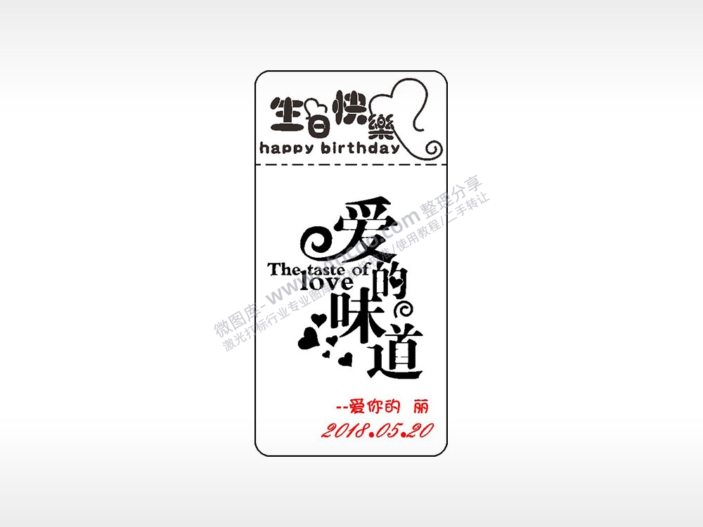 生日快乐爱的味道窄款打火机AI8.0格式激光打标文件通用矢量图