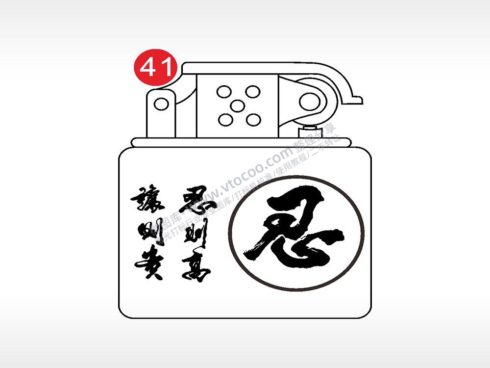 忍则高让则贵老九门打火机AI8.0格式激光打标文件通用矢量图
