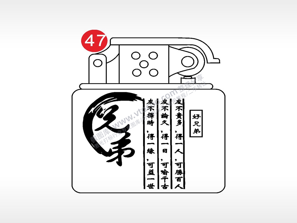 好兄弟友不贵多励志青春老九门打火机AI8.0格式激光打标文件通用矢量图
