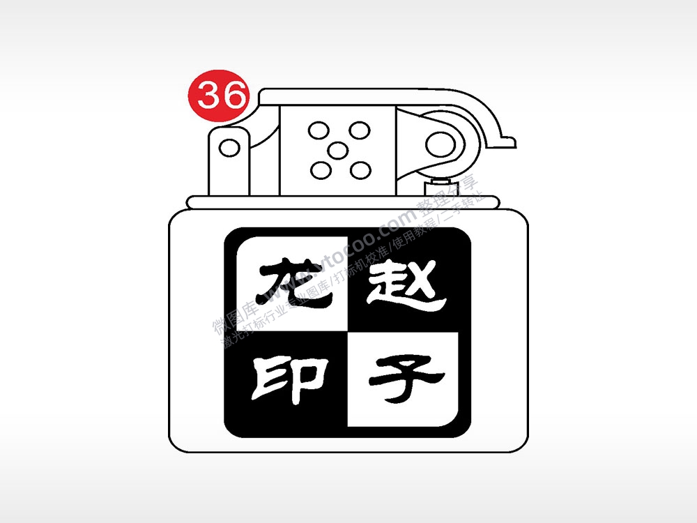 赵子龙印老九门打火机AI8.0格式激光打标文件通用矢量图
