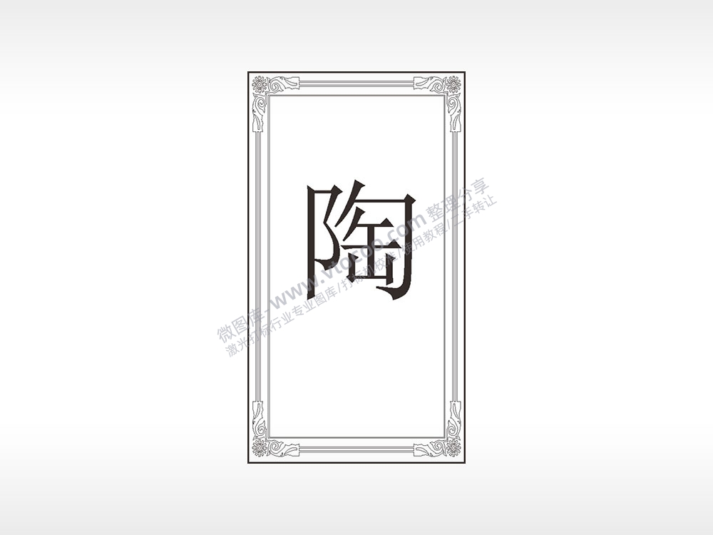 陶字姓氏花框汽车钥匙牌AI8.0格式激光打标文件通用矢量图