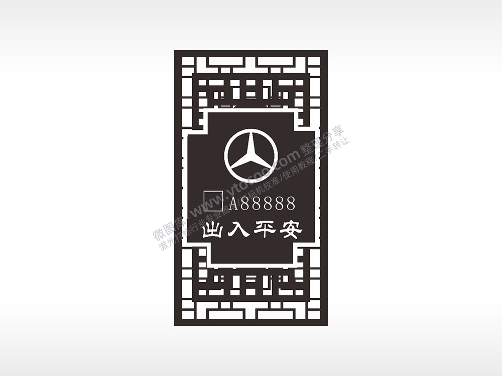 奔驰车牌号出入平安汽车车标钥匙牌AI8.0格式激光打标文件通用矢量图
