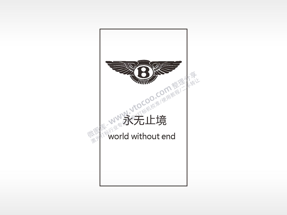 宾利永无止境英文汽车车标钥匙牌AI8.0格式激光打标文件通用矢量图