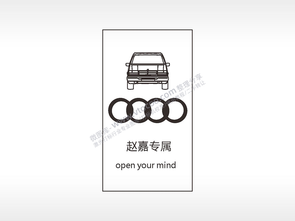 奥迪赵嘉专属汽车车标钥匙牌AI8.0格式激光打标文件通用矢量图