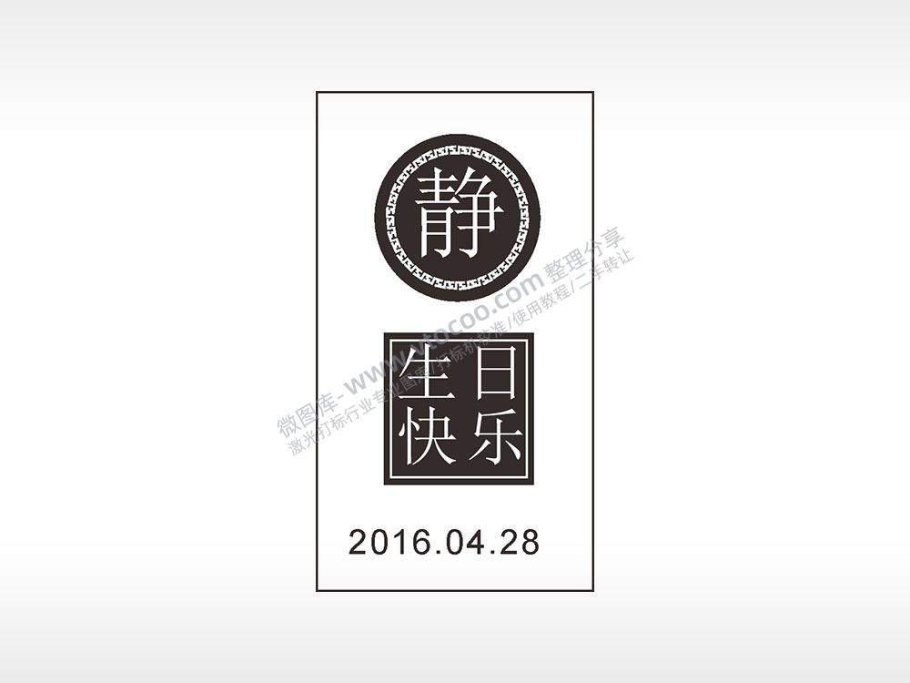 静生日快乐日期汽车车标钥匙牌AI8.0格式激光打标文件通用矢量图