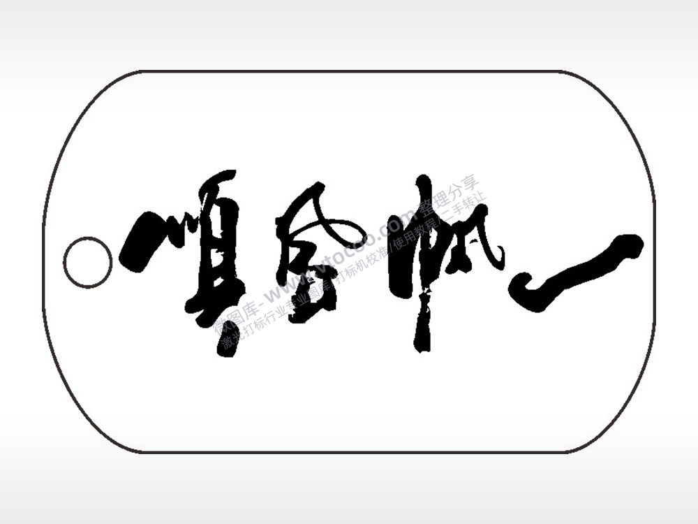 一帆风顺钛钢军牌项链AI8.0格式激光打标文件通用矢量图