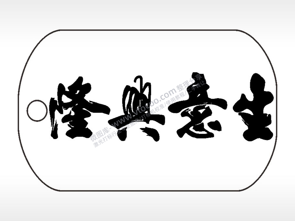 生意兴隆祝福钛钢军牌项链AI8.0格式激光打标文件通用矢量图