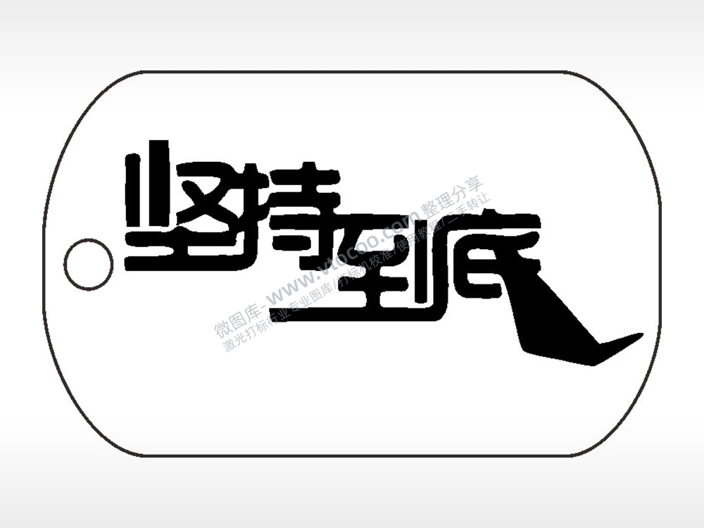 坚持到底钛钢军牌项链AI8.0格式激光打标文件通用矢量图