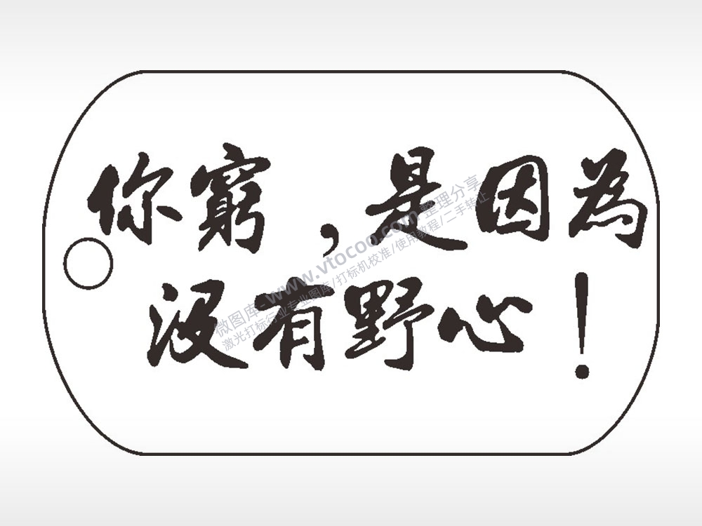 你穷是因为没有野心钛钢军牌项链AI8.0格式激光打标文件通用矢量图