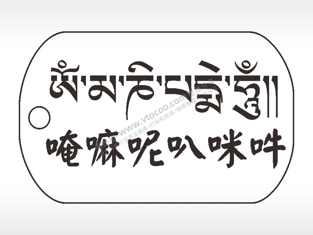 唵嘛呢叭咪吽钛钢军牌项链AI8.0格式激光打标文件通用矢量图
