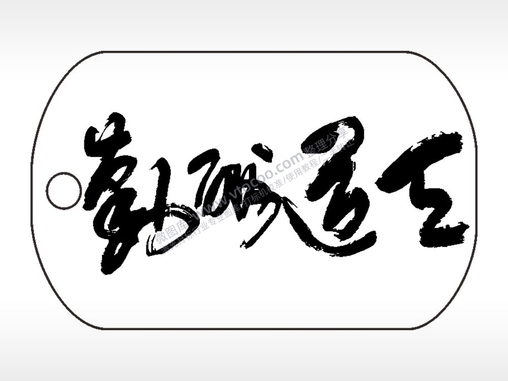 天道酬勤钛钢军牌项链AI8.0格式激光打标文件通用矢量图