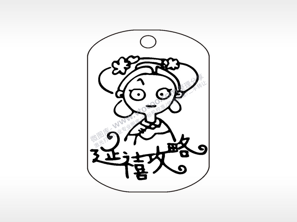 延禧攻略清宫励志剧钛钢军牌项链AI8.0格式激光打标文件通用矢量图