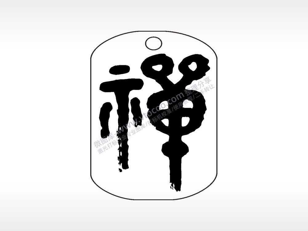 禅字佛号钛钢军牌项链AI8.0格式激光打标文件通用矢量图