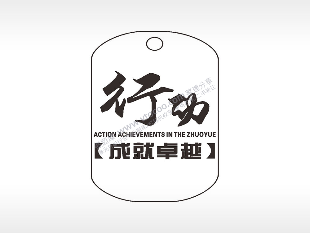 行动成就卓越钛钢军牌项链AI8.0格式激光打标文件通用矢量图