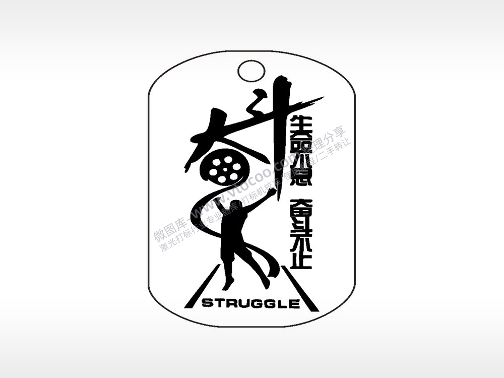 奋斗生命不息奋斗不止钛钢军牌项链AI8.0格式激光打标文件通用矢量图