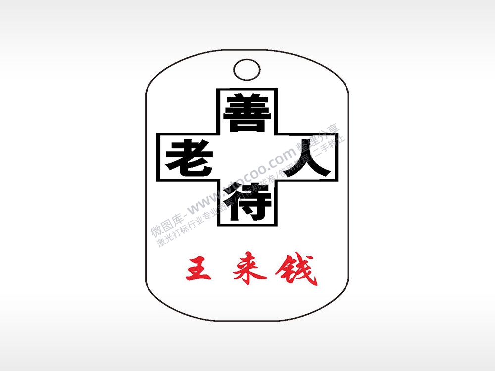 善待老人姓名钛钢军牌项链AI8.0格式激光打标文件通用矢量图