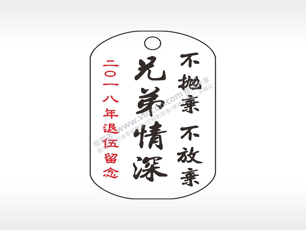 不抛弃不放弃兄弟情深钛钢军牌项链AI8.0格式激光打标文件通用矢量图