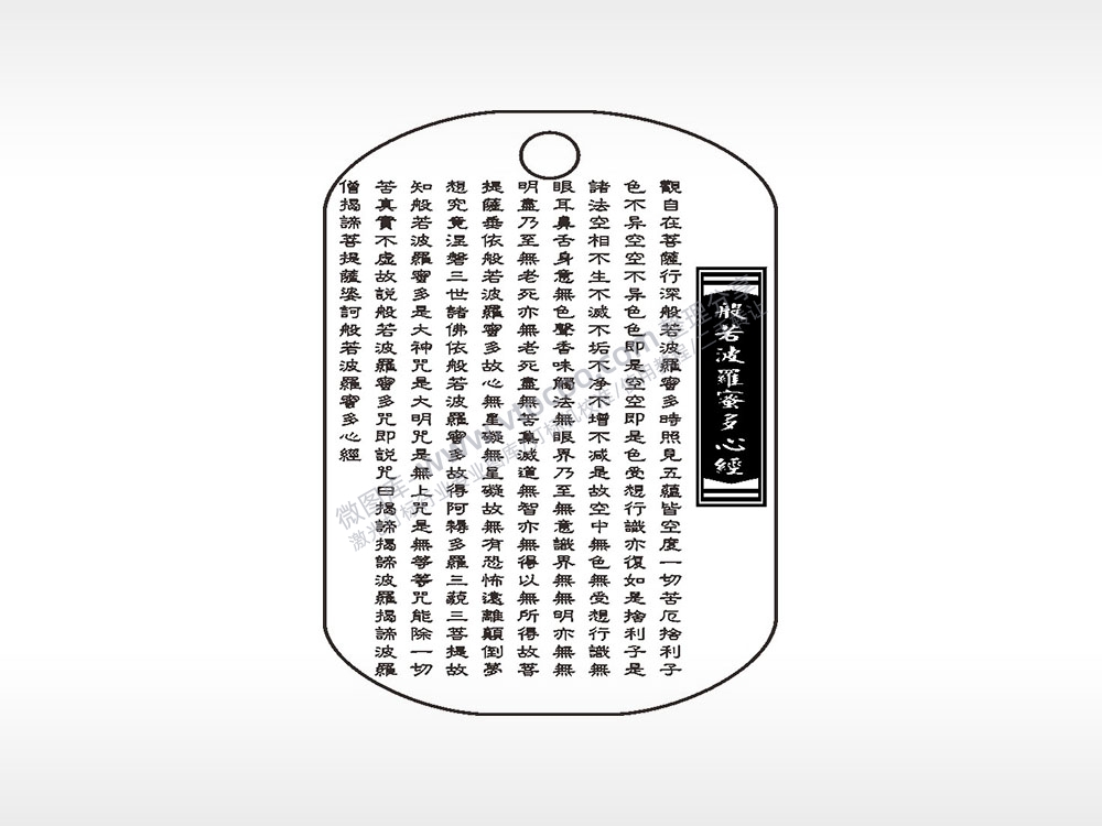 般若菠萝蜜多心经钛钢军牌项链AI8.0格式激光打标文件通用矢量图