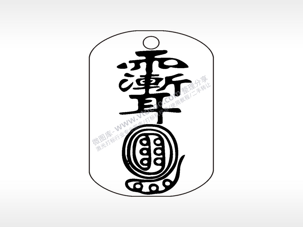 雨聻紫微讳道家钛钢军牌项链AI8.0格式激光打标文件通用矢量图