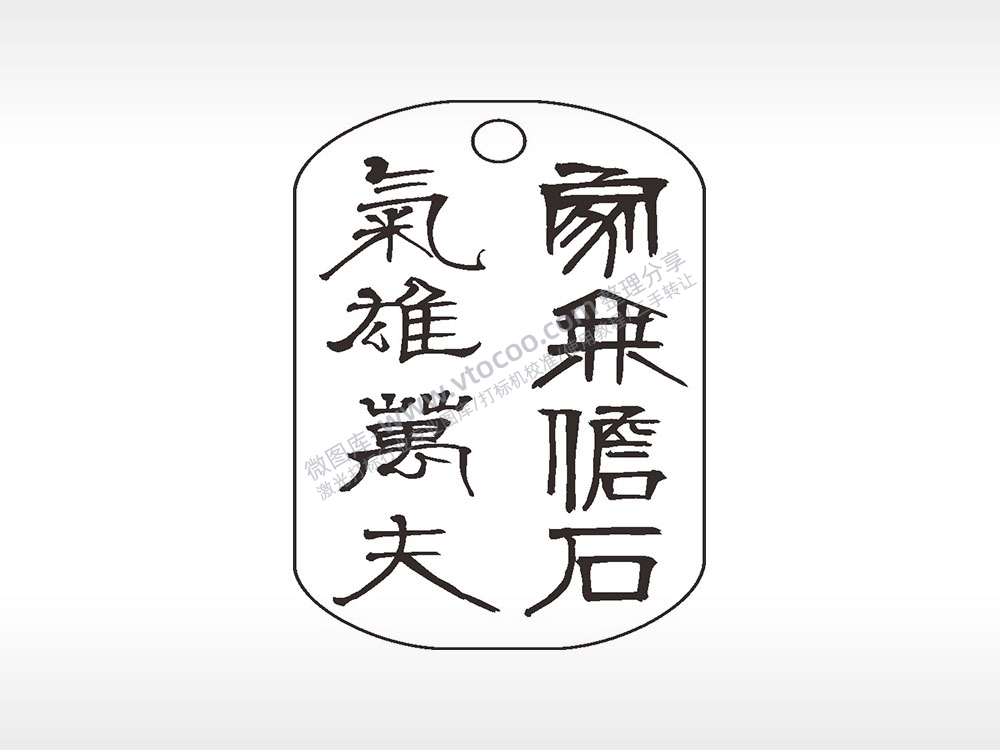 章柏年隶书钛钢军牌项链AI8.0格式激光打标文件通用矢量图