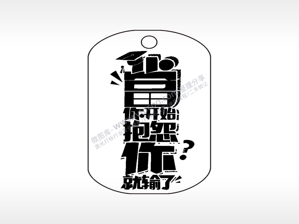 当你开始抱怨你就输了钛钢军牌项链AI8.0格式激光打标文件通用矢量图