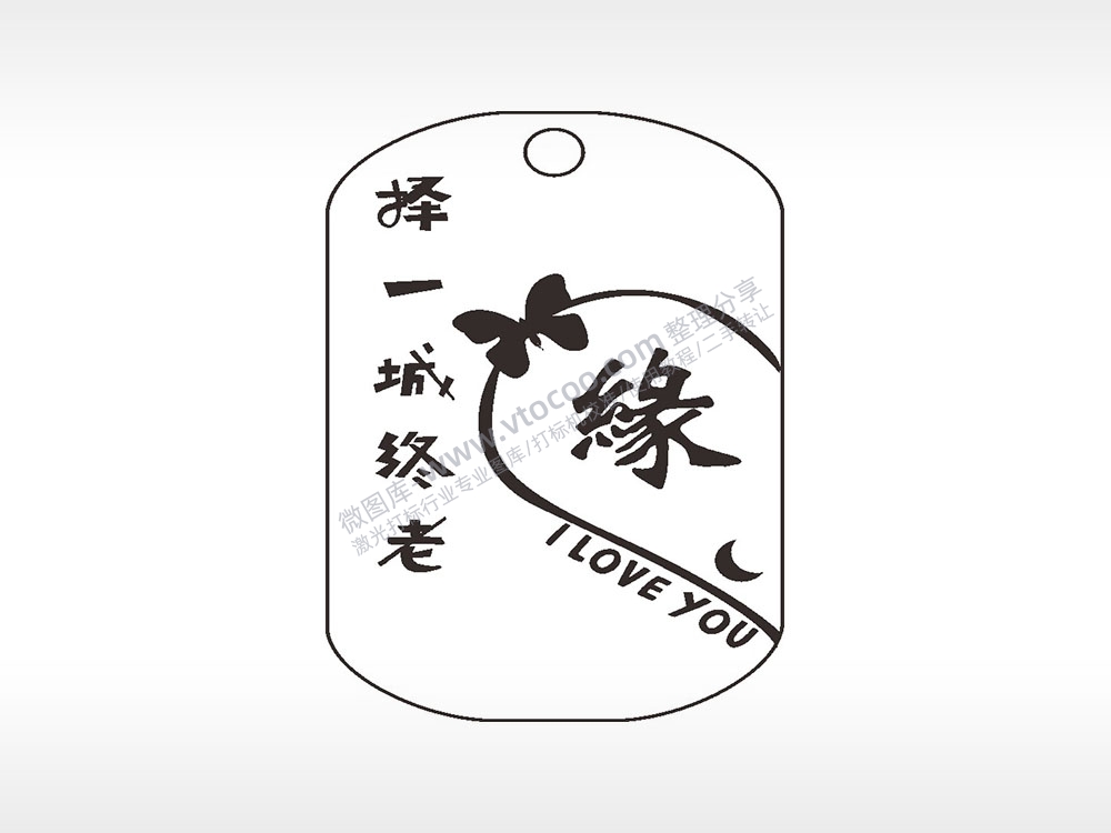 缘择一城终老钛钢军牌项链AI8.0格式激光打标文件通用矢量图