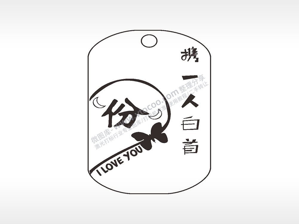 携一人白首缘份钛钢军牌项链AI8.0格式激光打标文件通用矢量图