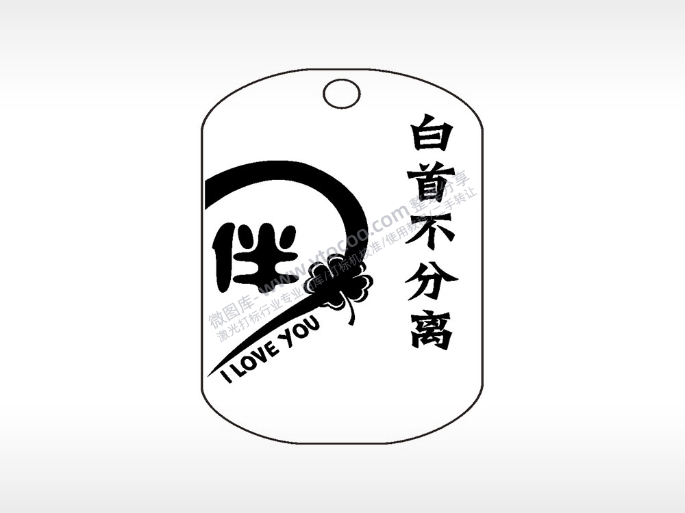 陪伴白首不分离钛钢军牌项链AI8.0格式激光打标文件通用矢量图