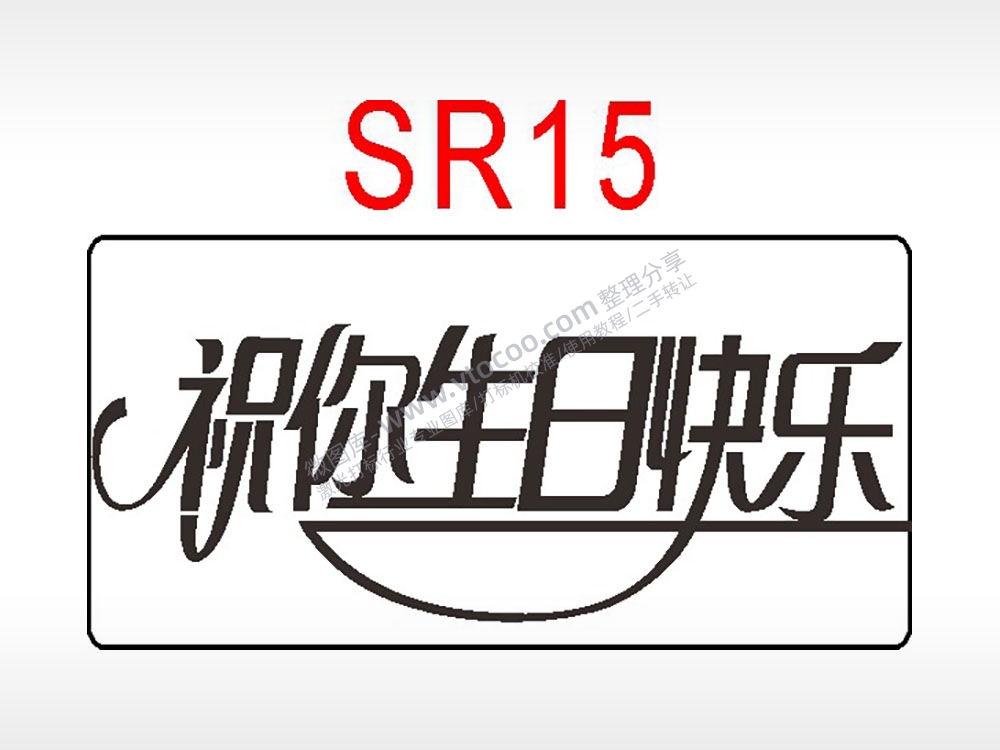 祝你生日快乐节日祝福艺术文字生日类AI8.0格式激光打标文件通用矢量图