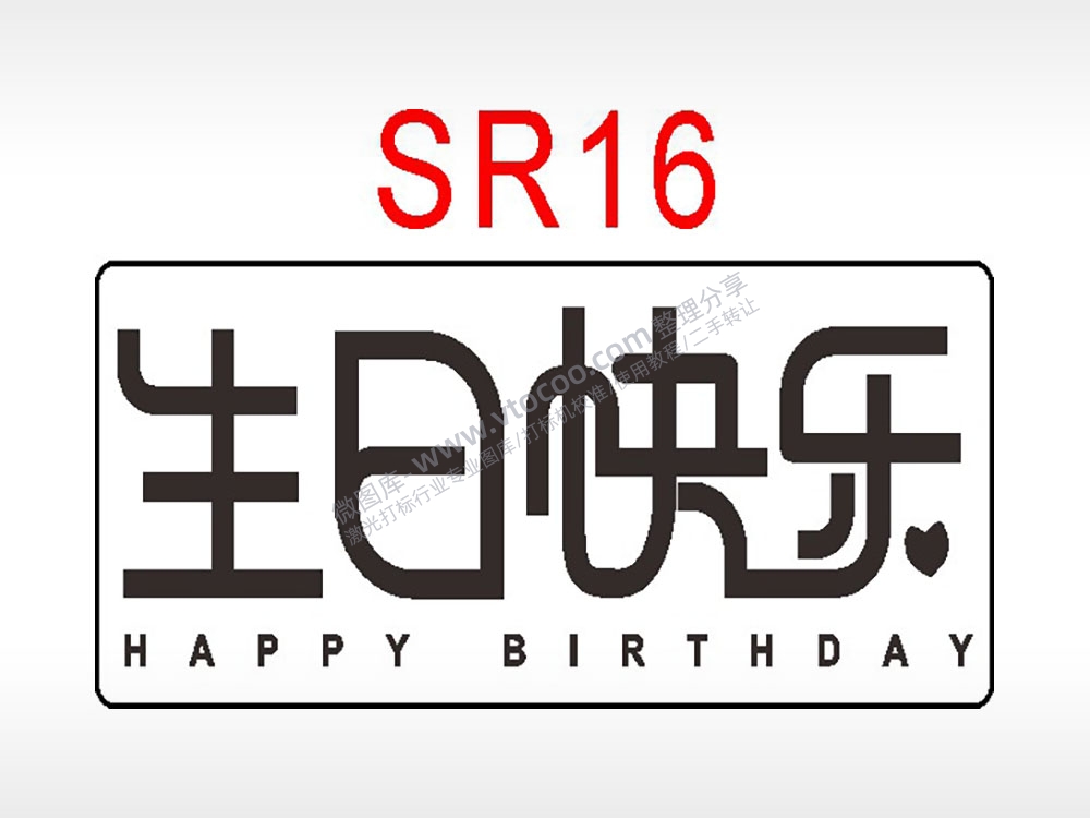 生日快乐节日祝福艺术文字生日类AI8.0格式激光打标文件通用矢量图