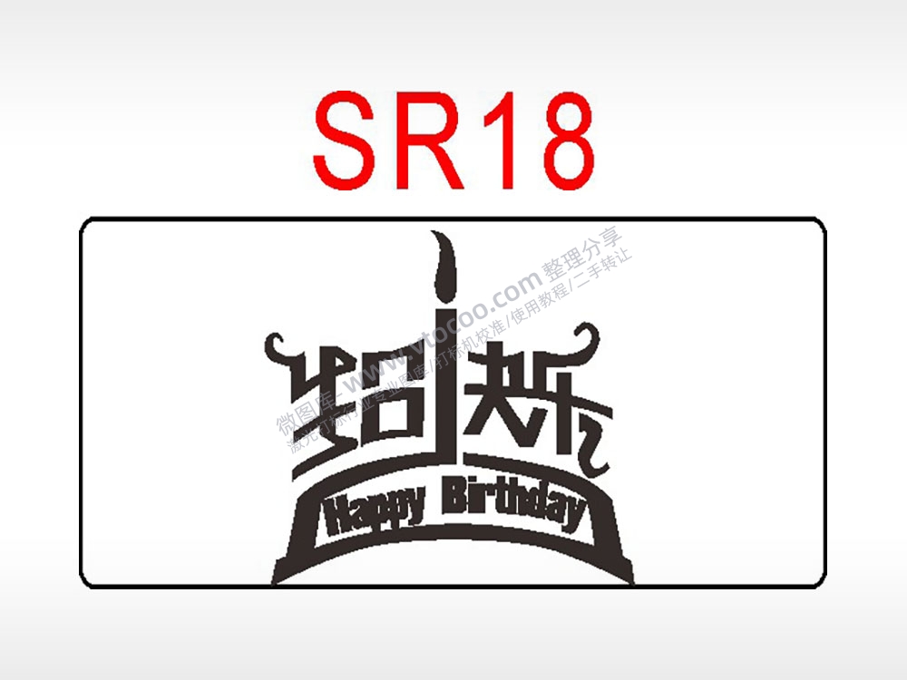 蛋糕生日快乐节日祝福艺术文字生日类AI8.0格式激光打标文件通用矢量图