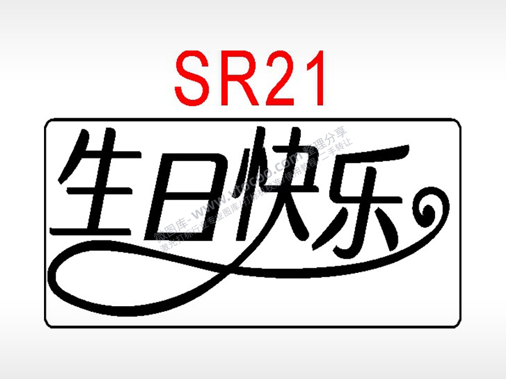 生日快乐节日祝福艺术文字生日类AI8.0格式激光打标文件通用矢量图