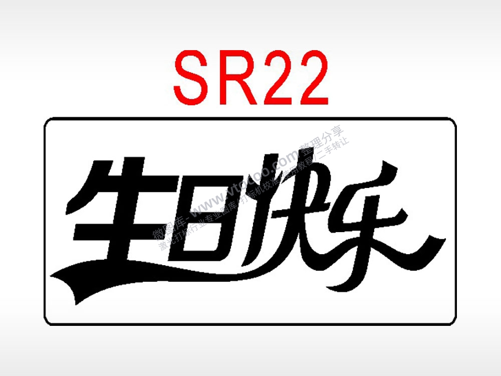 生日快乐节日祝福艺术文字生日类AI8.0格式激光打标文件通用矢量图