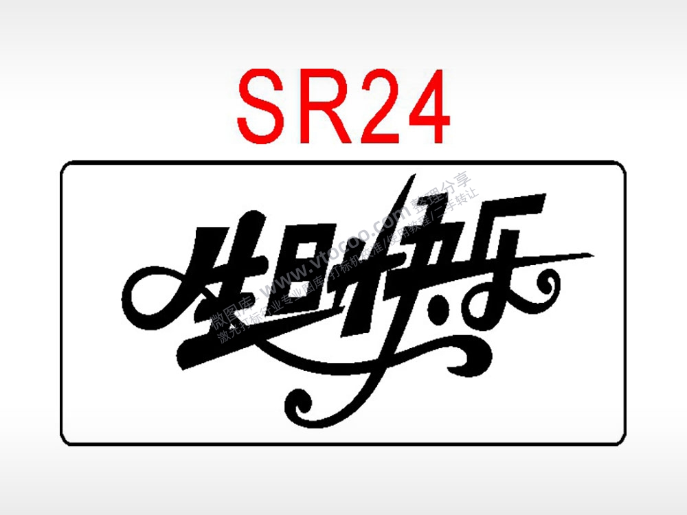 生日快乐节日祝福艺术文字生日类AI8.0格式激光打标文件通用矢量图