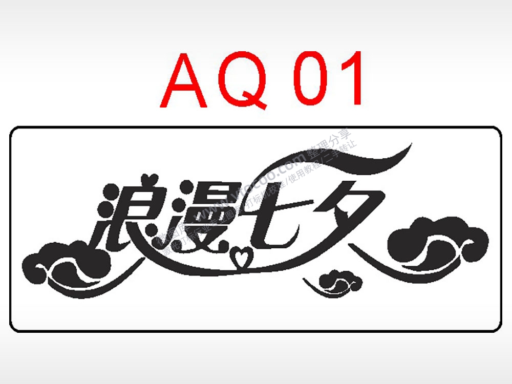 浪漫七夕浮云爱情节日祝福艺术文字AI8.0格式激光打标文件通用矢量图