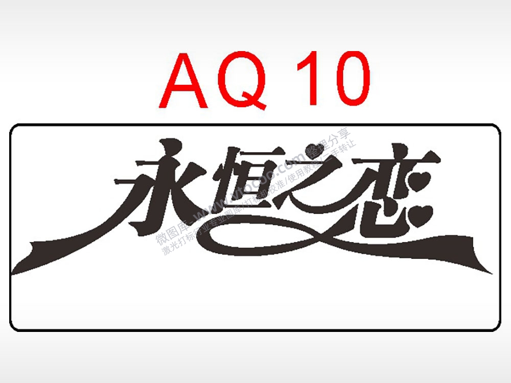 永恒之恋爱情节日祝福艺术文字AI8.0格式激光打标文件通用矢量图
