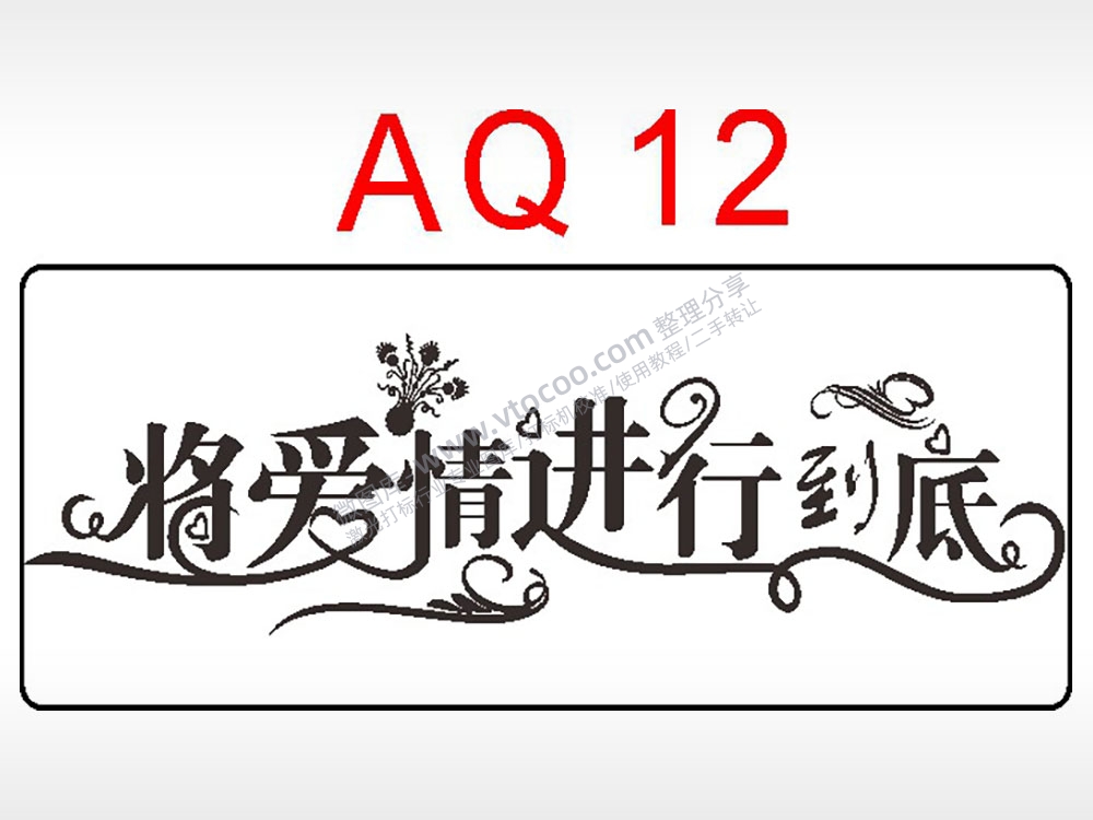 将爱情进行到底节日祝福艺术文字AI8.0格式激光打标文件通用矢量图