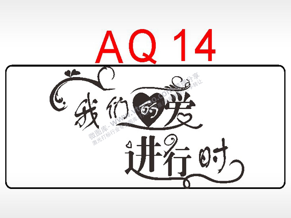 我们的爱进行时节日祝福艺术文字AI8.0格式激光打标文件通用矢量图