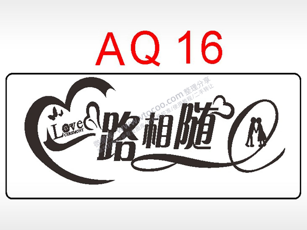 一路相伴love爱情节日艺术文字AI8.0格式激光打标文件通用矢量图