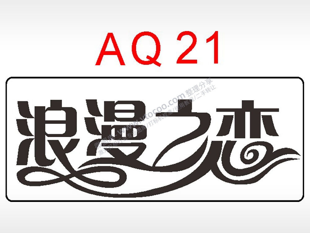 浪漫之恋节日祝福艺术文字AI8.0格式激光打标文件通用矢量图