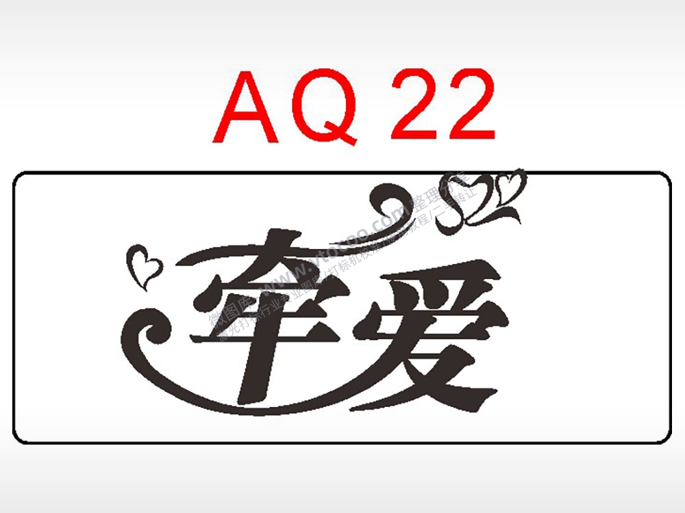 牵爱心爱情节日祝福艺术文字AI8.0格式激光打标文件通用矢量图
