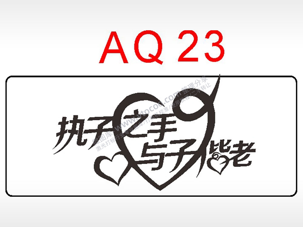 执子之手与子偕老祝福艺术文字AI8.0格式激光打标文件通用矢量图