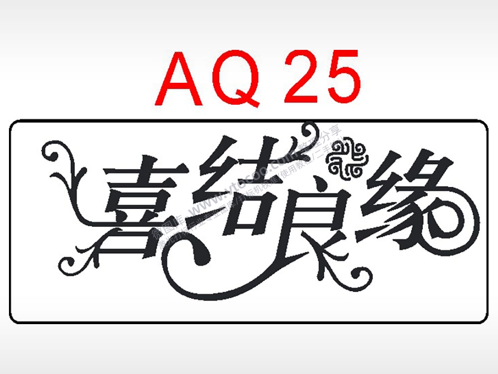 喜结良缘节日祝福艺术文字AI8.0格式激光打标文件通用矢量图